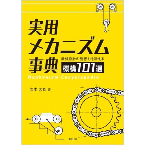 実用メカニズム事典:機械設計の発想力を鍛える機構101選