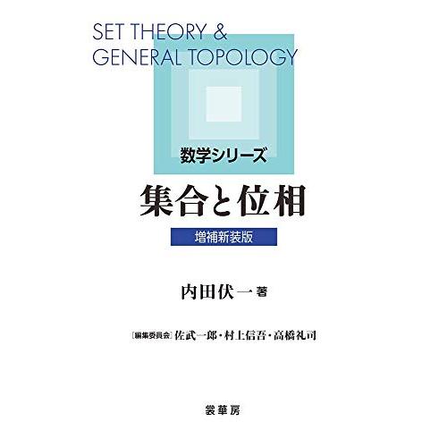 集合と位相(増補新装版)(数学シリーズ)