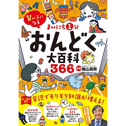 賢い子になる まいにち1分おんどく大百科366