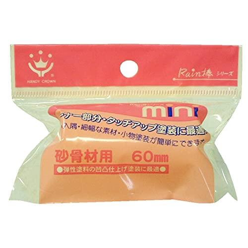 ハンディ・クラウン Rain棒 砂骨材用ミニローラー スペア 60mm