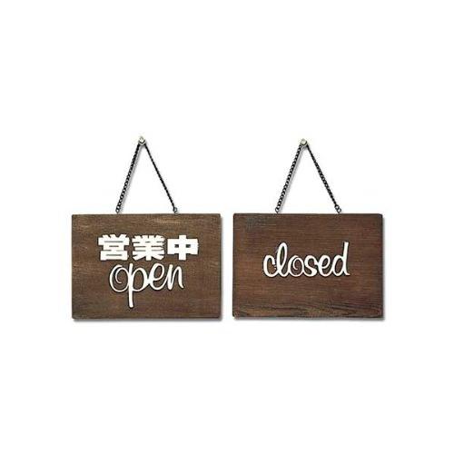 光 プレート 営業中 open-closed 00872517-1 H759-1