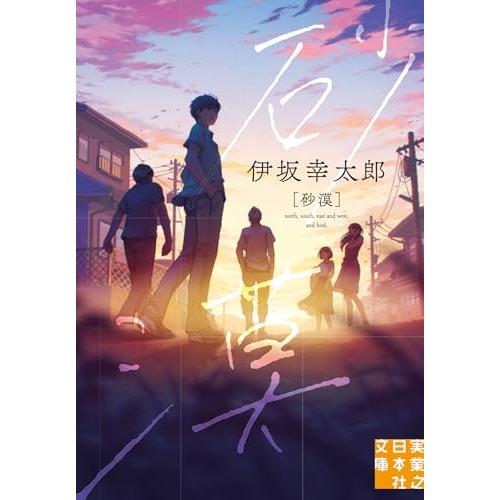 砂漠 (実業之日本社文庫)