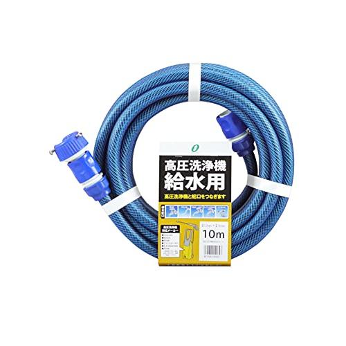 三洋化成(Sannyoukasei) 高圧洗浄機用給水ホース 10m ブルー KST-1216 L1...