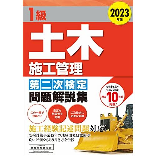 1級土木施工管理 第二次検定問題解説集 2023年版
