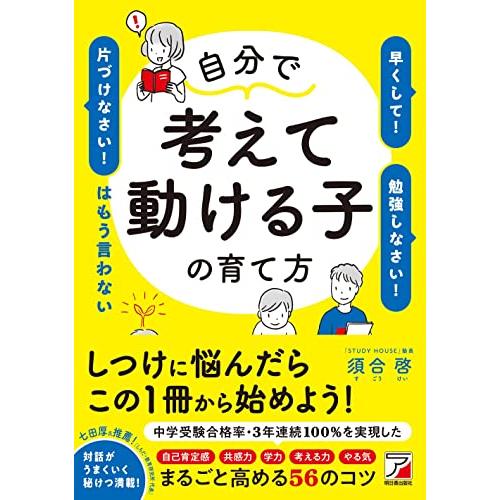 自分で考えて動ける子の育て方 「早くして」「勉強しなさい」「片づけなさい」はもう言わない