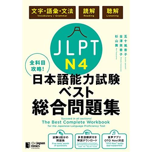 全科目攻略 JLPT日本語能力試験ベスト総合問題集N4 -言語知識(文字・語彙・文法)・読解・聴解-...