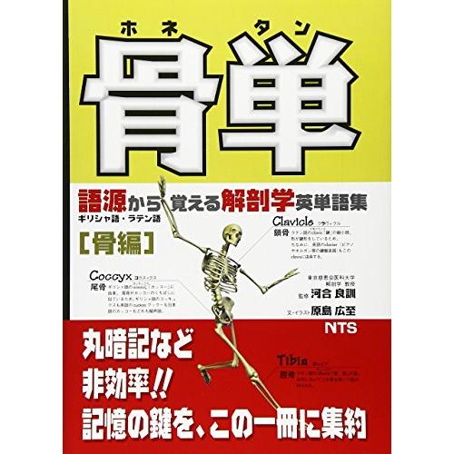 骨単: 語源から覚える解剖学英単語集