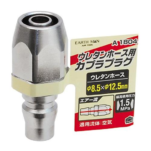 高儀(Takagi) EARTH MAN ウレタンホース用 カプラプラグ φ8.5×φ12.5mm ...