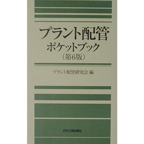 プラント配管ポケットブック 第６版