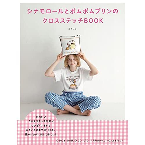 シナモロールとポムポムプリンのクロスステッチBOOK