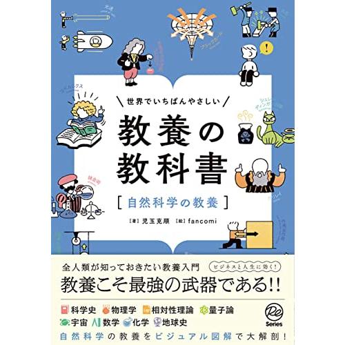 世界でいちばんやさしい 教養の教科書自然科学の教養 (Re Series)