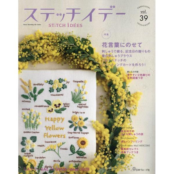 ステッチイデーvol.39 (Heart Warming Life Series)