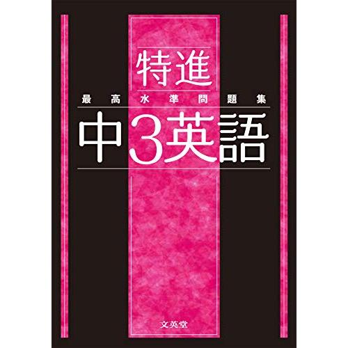最高水準問題集 特進 中3英語