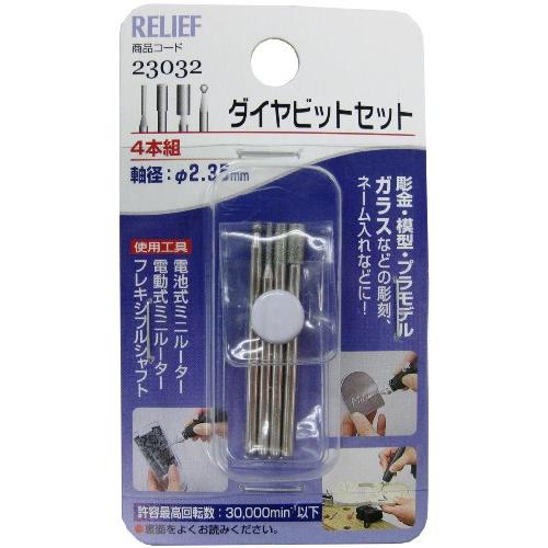 イチネンアクセス RELIEF(リリーフ) ホビー 4本組 ダイヤビット セット 23032 円筒型...