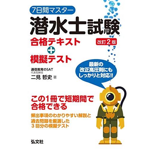 7日間マスター 潜水士試験 合格テキスト+模擬テスト (国家・資格シリーズ 400)