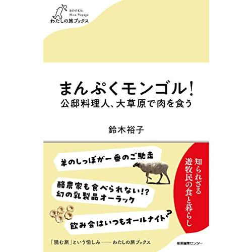まんぷくモンゴル　公邸料理人、大草原で肉を食う (わたしの旅ブックス)