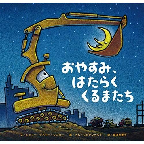 おやすみ、はたらくくるまたち (絵本)