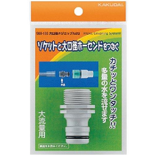 カクダイ 大口径ネジニップル 20 568-193