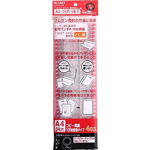リヒトラブ ツイストリング 製本用とじ具 A4 34穴 4本入 N1821