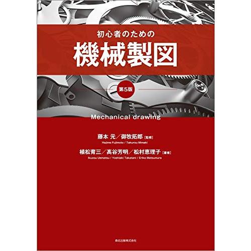 初心者のための機械製図(第5版)