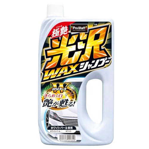 プロスタッフ(Prostaff) 洗車用品 カーシャンプー 光沢ワックスシャンプー ホワイトパール ...