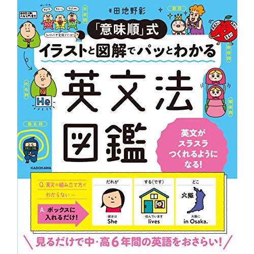 「意味順」式 イラストと図解でパッとわかる 英文法図鑑