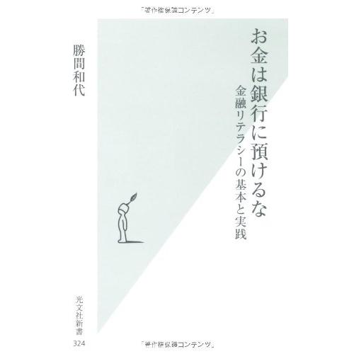 お金は銀行に預けるな 金融リテラシーの基本と実践 (光文社新書)