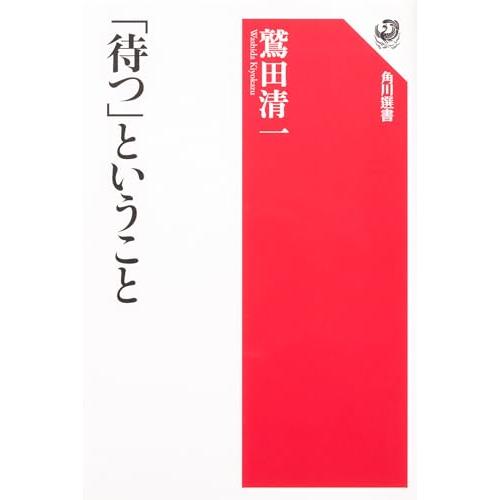 「待つ」ということ (角川選書 396)