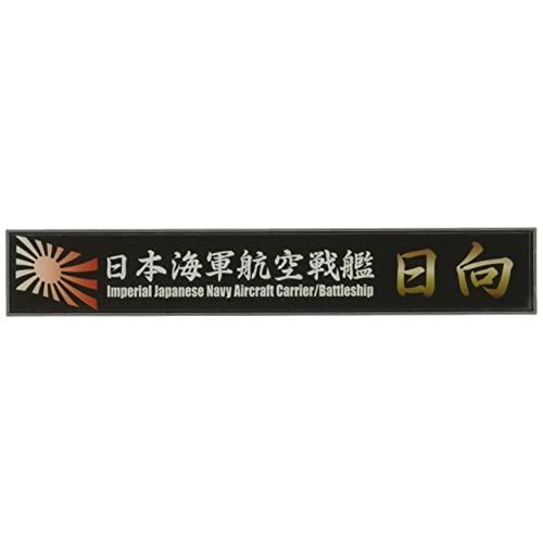 フジミ模型 艦名プレートシリーズNo.12 日本海軍航空戦艦 日向