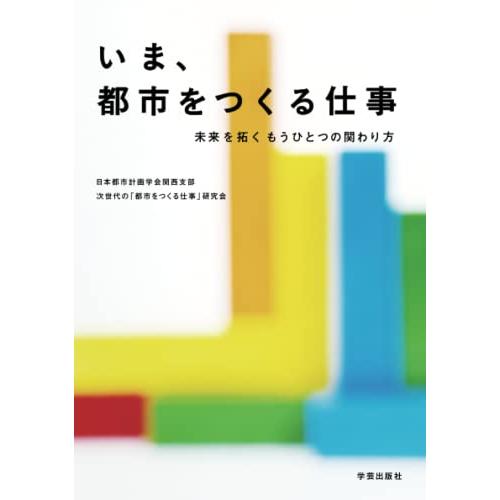 いま、都市をつくる仕事: 未来を拓くもうひとつの関わり方