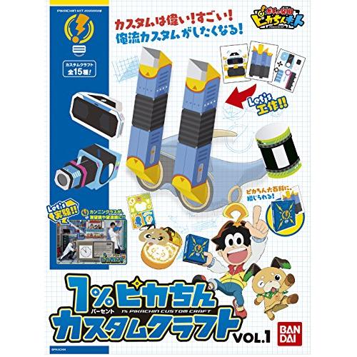 ポチっと発明ピカちんキット 1%ピカちんカスタムクラフト