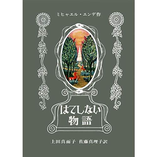 はてしない物語 (エンデの傑作ファンタジー)