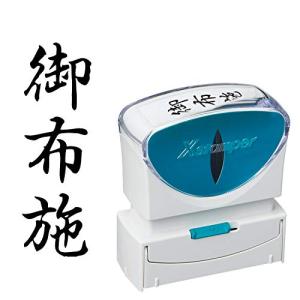 シャチハタ スタンプ ビジネス用 キャップレス B型 黒 御布施 タテ X2-B-224V4｜川西ストア