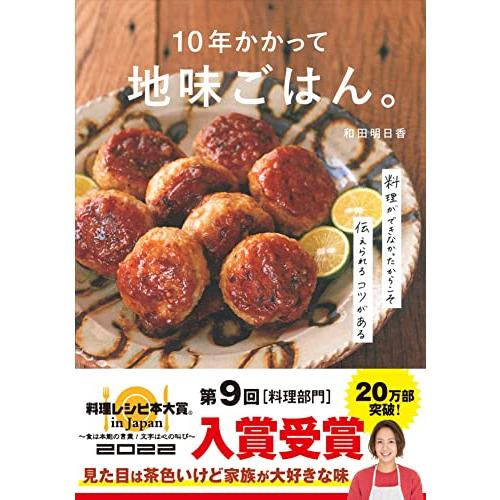 10年かかって地味ごはん。-料理ができなかったからこそ伝えられるコツがあるー
