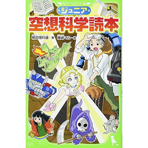 ジュニア空想科学読本 (角川つばさ文庫)
