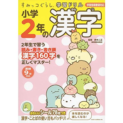 すみっコぐらし学習ドリル 小学2年の漢字