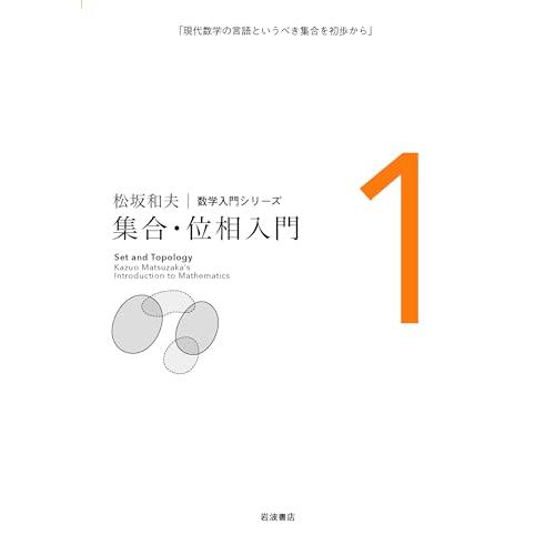 集合・位相入門 (松坂和夫 数学入門シリーズ 1)