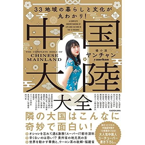 33地域の暮らしと文化が丸わかり 中国大陸大全