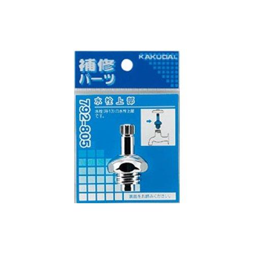 カクダイ 水栓上部 792-805