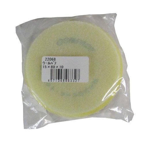コンパクトツール ウールバフ 15×80 黄色 (適用機種 942450 P-L)