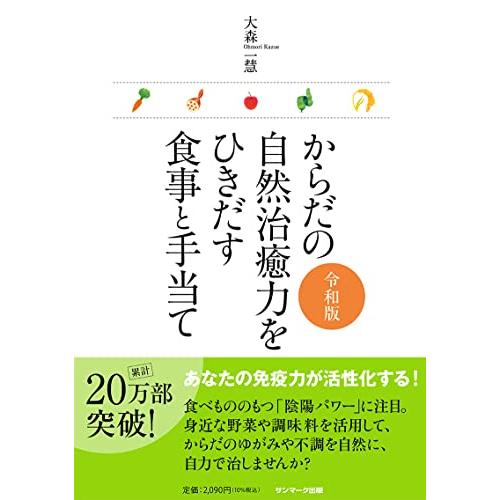 からだの自然治癒力をひきだす食事と手当て令和版