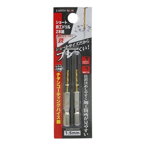 高儀(Takagi) EARTH MAN 鉄工ドリル ショート 1.5mm 2本組 (金属・金工)