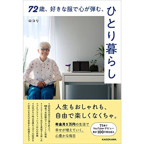 72歳、好きな服で心が弾む、ひとり暮らし