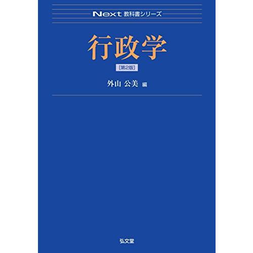 行政学 第2版 (Next教科書シリーズ)