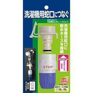 タカギ(takagi) 洗濯機蛇口用ニップルセット 普通ホース 洗濯機用蛇口につなぐ GWA4411｜hapitize