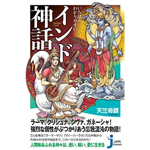 いちばんわかりやすい インド神話 (じっぴコンパクト新書)