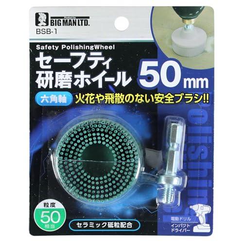 ビッグマン(Bigman) 六角軸 セーフティ 研磨ホイール #50 BSB-1