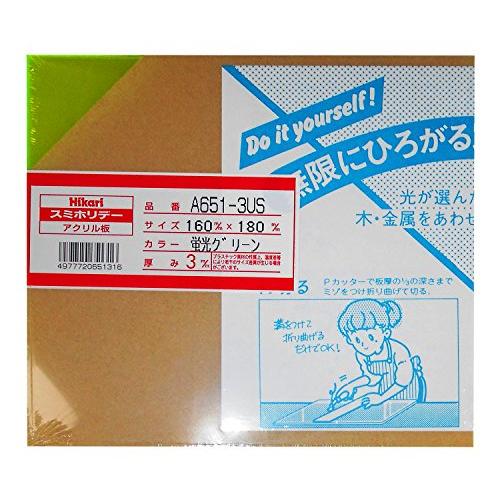 光 アクリル板 160×180 A651-3US 蛍光グリーン