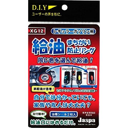 クリエイト 給油間違い防止リングXG12レギュラー(レッド) XG12