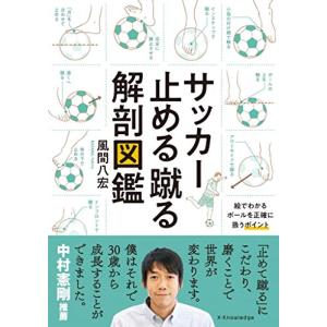 サッカー止める蹴る解剖図鑑｜hapitize